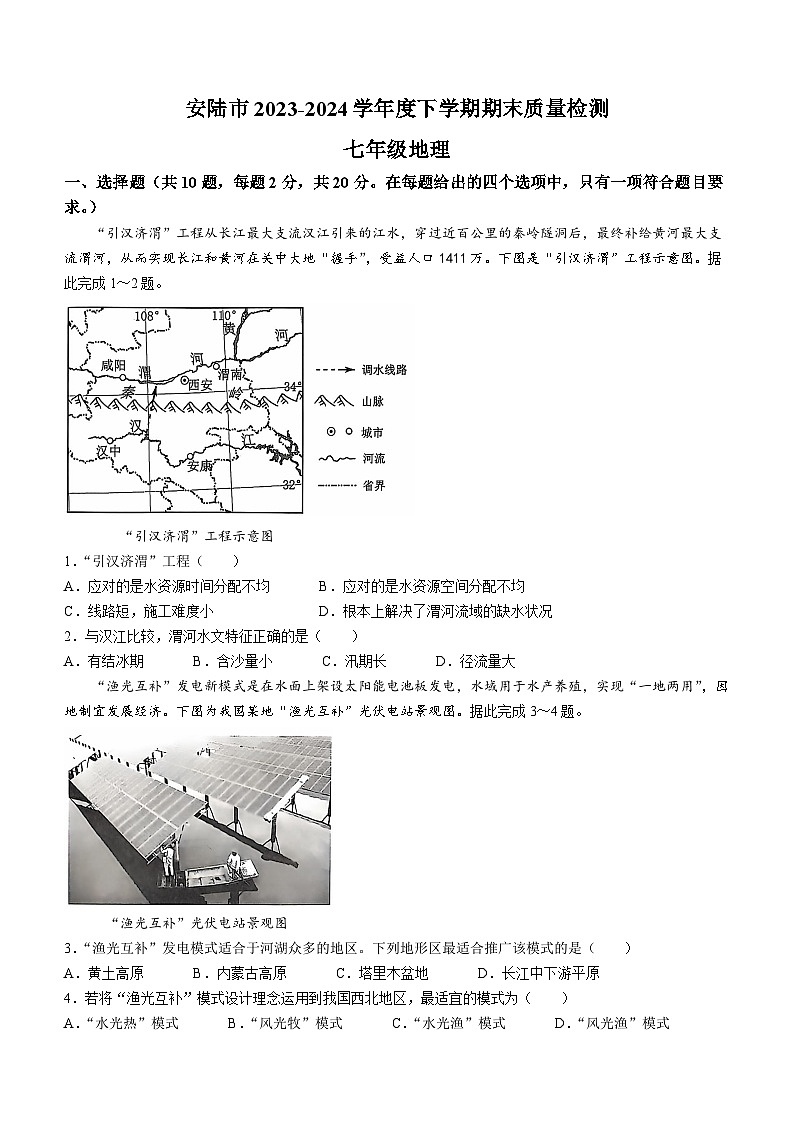 湖北省安陆市2023-2024学年七年级下学期期末质量检测地理试题第1页