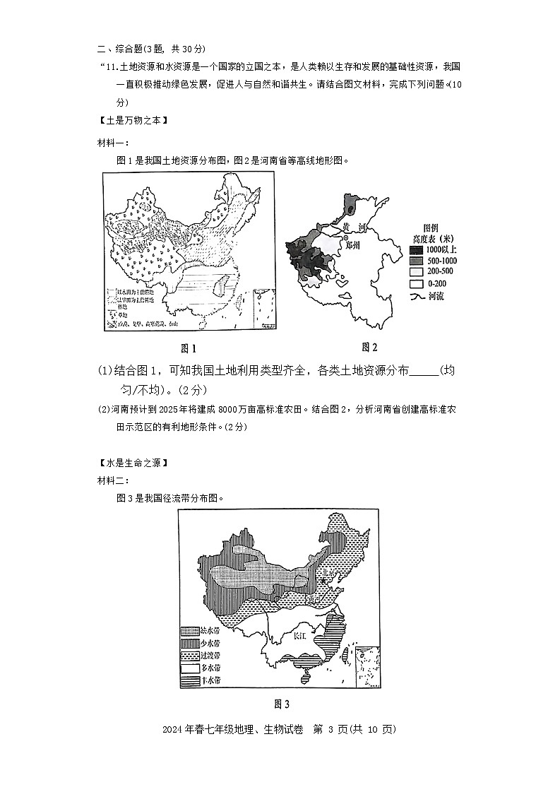 湖北省黄石市大冶市2023--2024学年下学期期末考试七年级地理、生物试卷第3页
