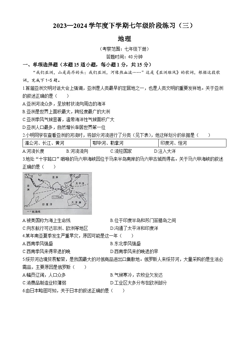 辽宁省沈阳市法库县东湖第二初级中学2023-2024学年七年级下学期6月月考地理试题01