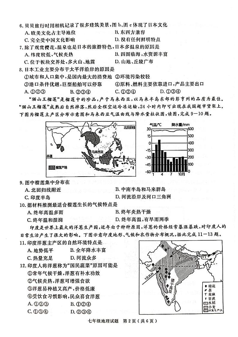 安徽省合肥市庐江县2023-2024学年七年级下学期期末地理试题第2页