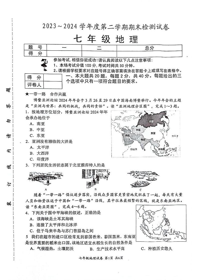 江苏省盱眙县2023-2024学年七年级下学期期末测试地理试题第1页