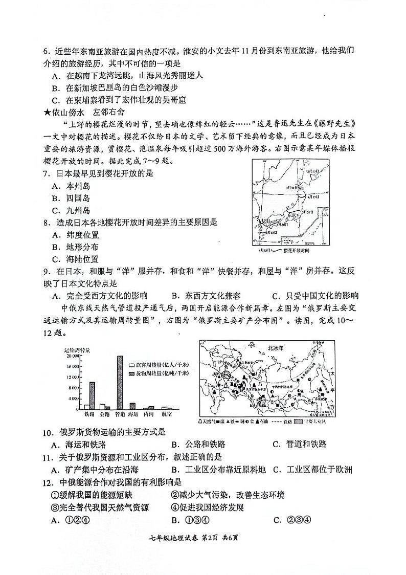 江苏省盱眙县2023-2024学年七年级下学期期末测试地理试题第2页