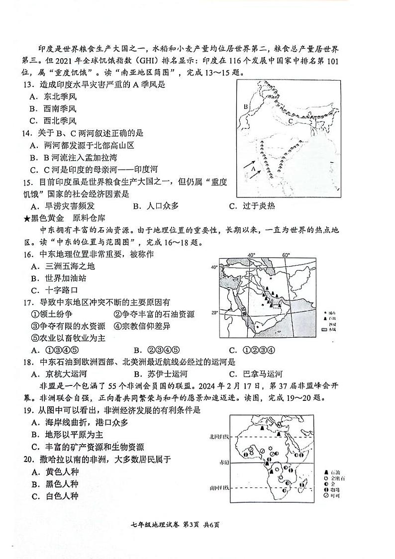 江苏省盱眙县2023-2024学年七年级下学期期末测试地理试题第3页