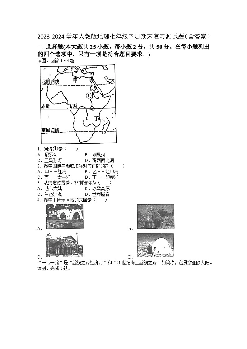 2023-2024学年人教版地理七年级下册期末复习测试题（含答案）第1页
