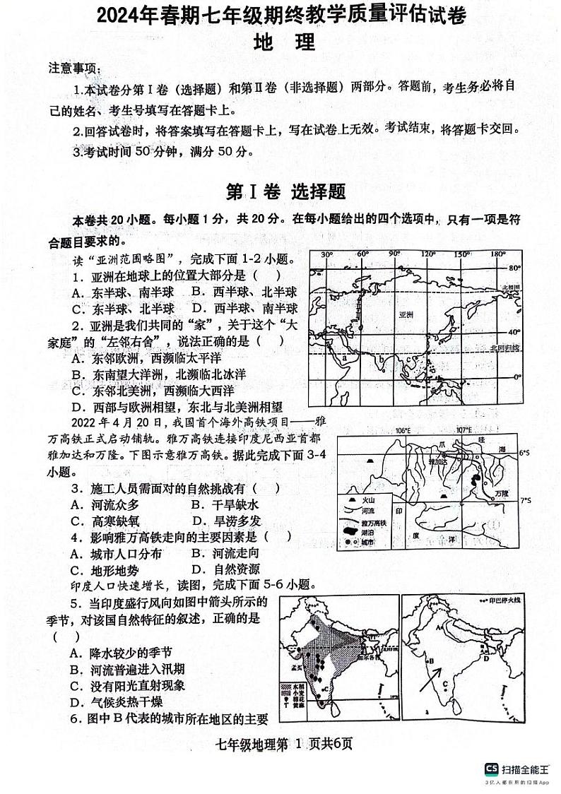 河南省南阳市社旗县2023-2024学年七年级下学期期末地理试题01