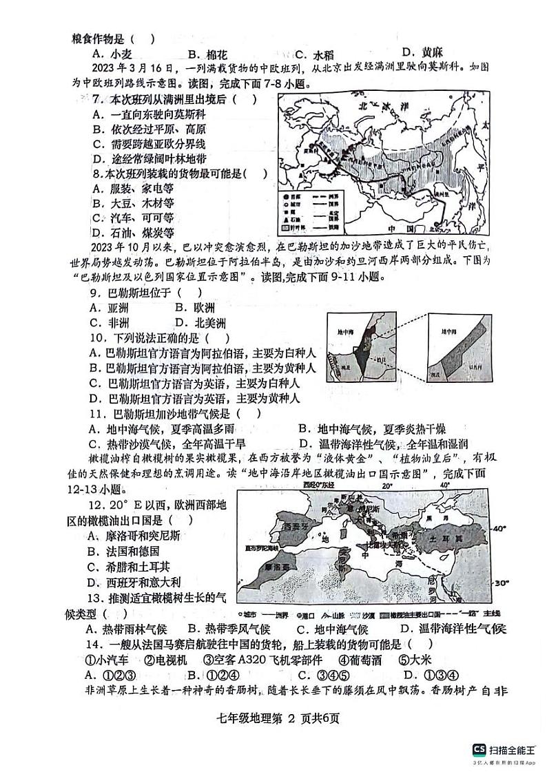 河南省南阳市社旗县2023-2024学年七年级下学期期末地理试题02