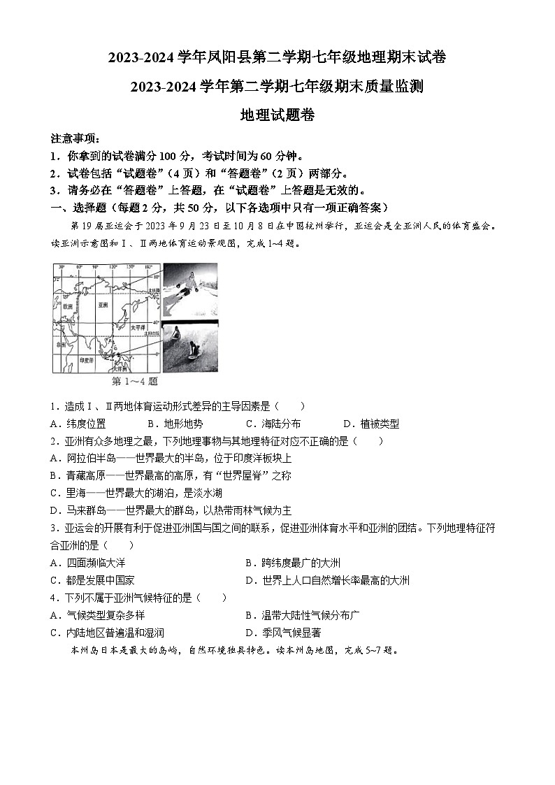 安徽省滁州市凤阳县2023-2024学年七年级下学期期末地理试题(无答案)第1页