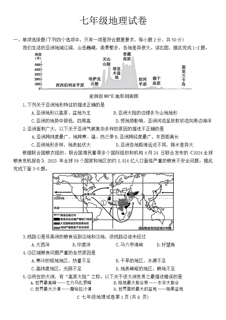 安徽省宣城市2023-2024学年七年级下学期期末地理试卷01