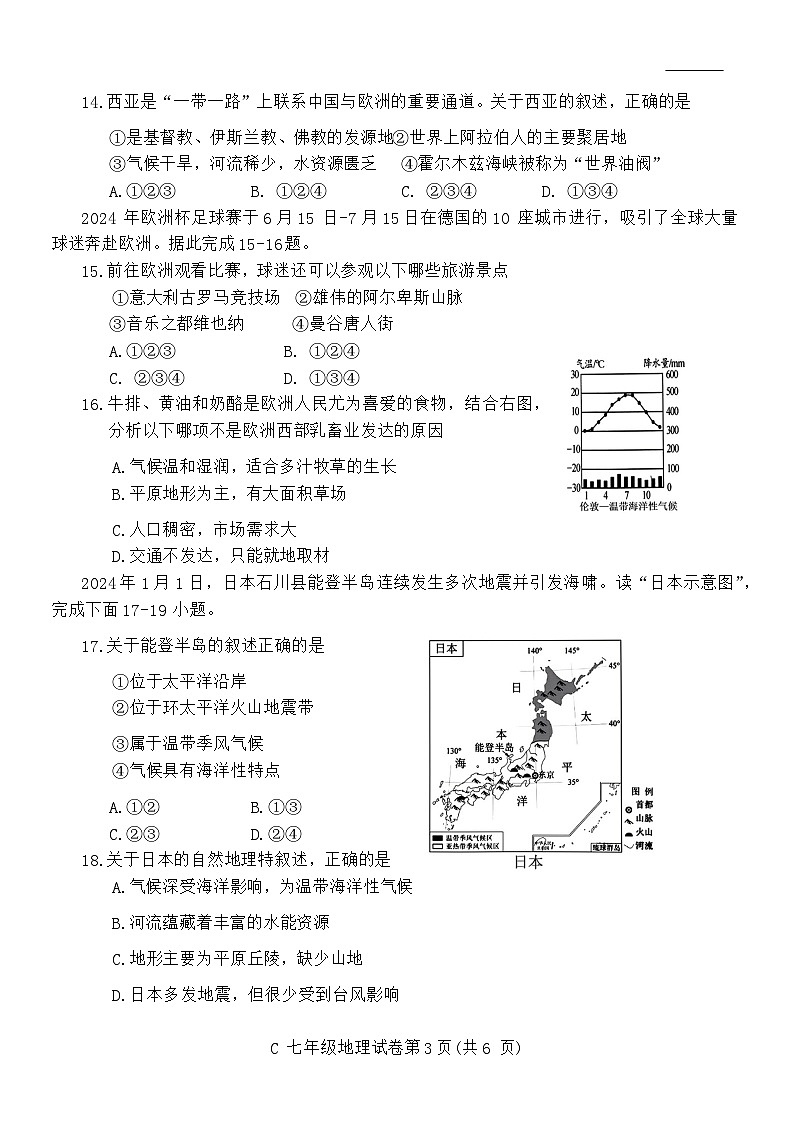 安徽省宣城市2023-2024学年七年级下学期期末地理试卷03
