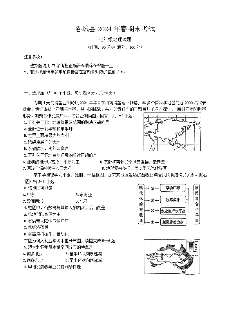 湖北省襄阳市谷城县2023-2024学年七年级下学期期末考试地理试题第1页