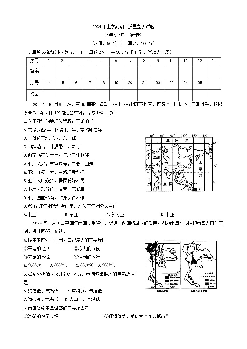 湖南省岳阳县2023-2024学年七年级下学期期末地理试题第1页