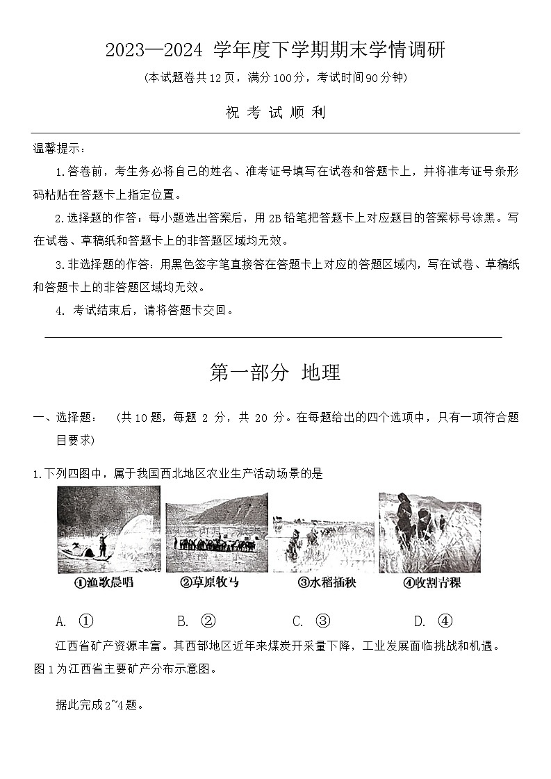 湖北省孝感市云梦县2023-2024学年七年级下学期期末地理试题第1页