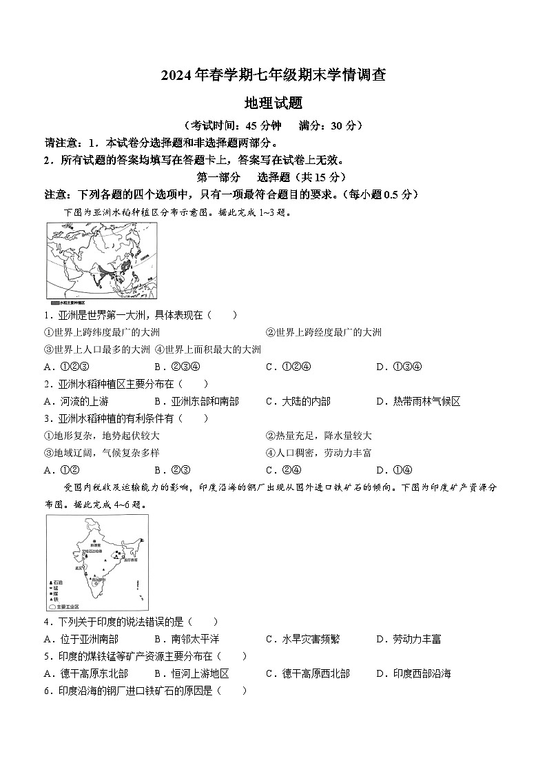 江苏省泰兴市2023-2024学年七年级下学期期末地理试题(无答案)第1页