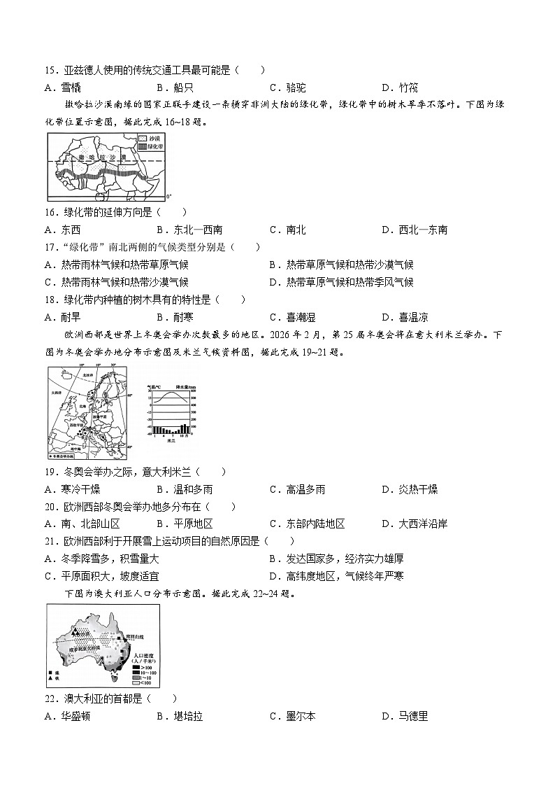 江苏省泰兴市2023-2024学年七年级下学期期末地理试题(无答案)第3页