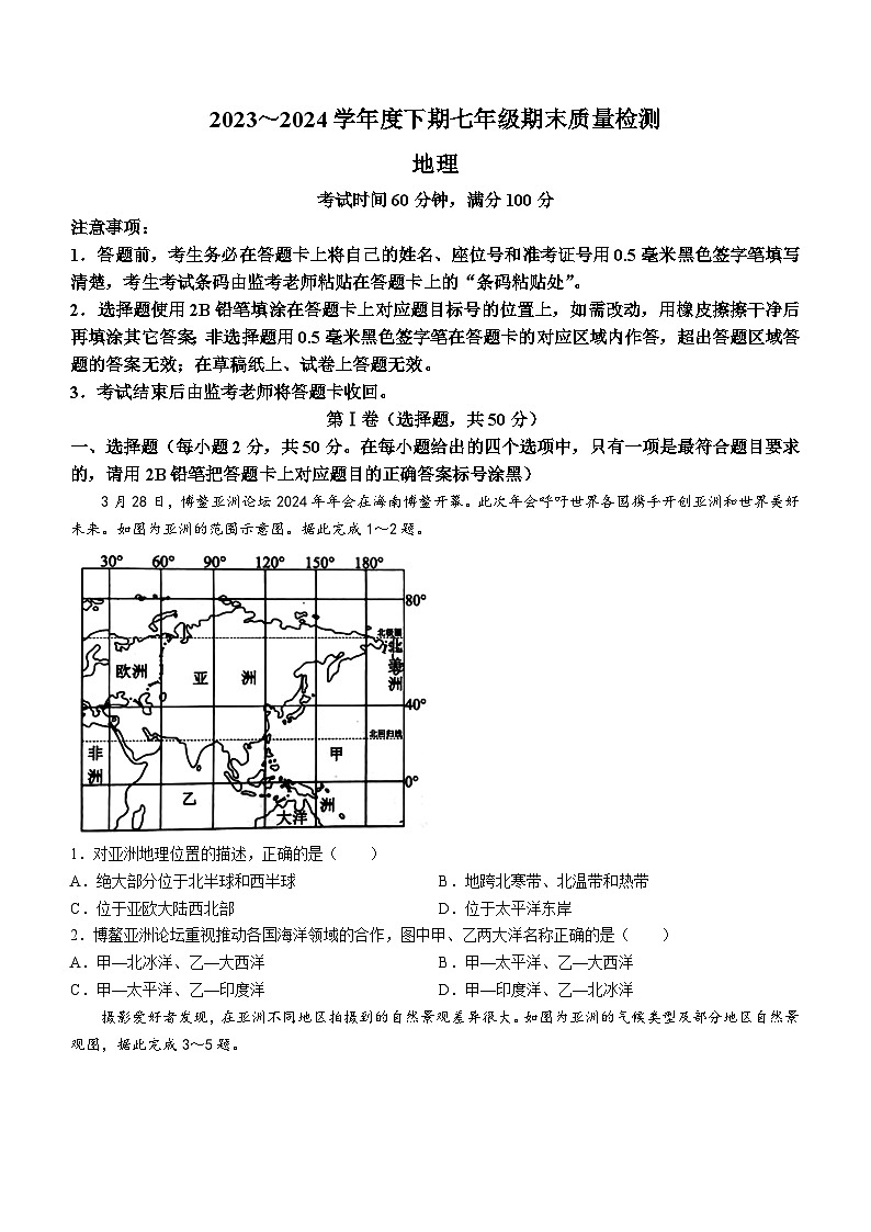 四川省成都市邛崃市2023-2024学年七年级下学期期末考试地理试题(无答案)第1页