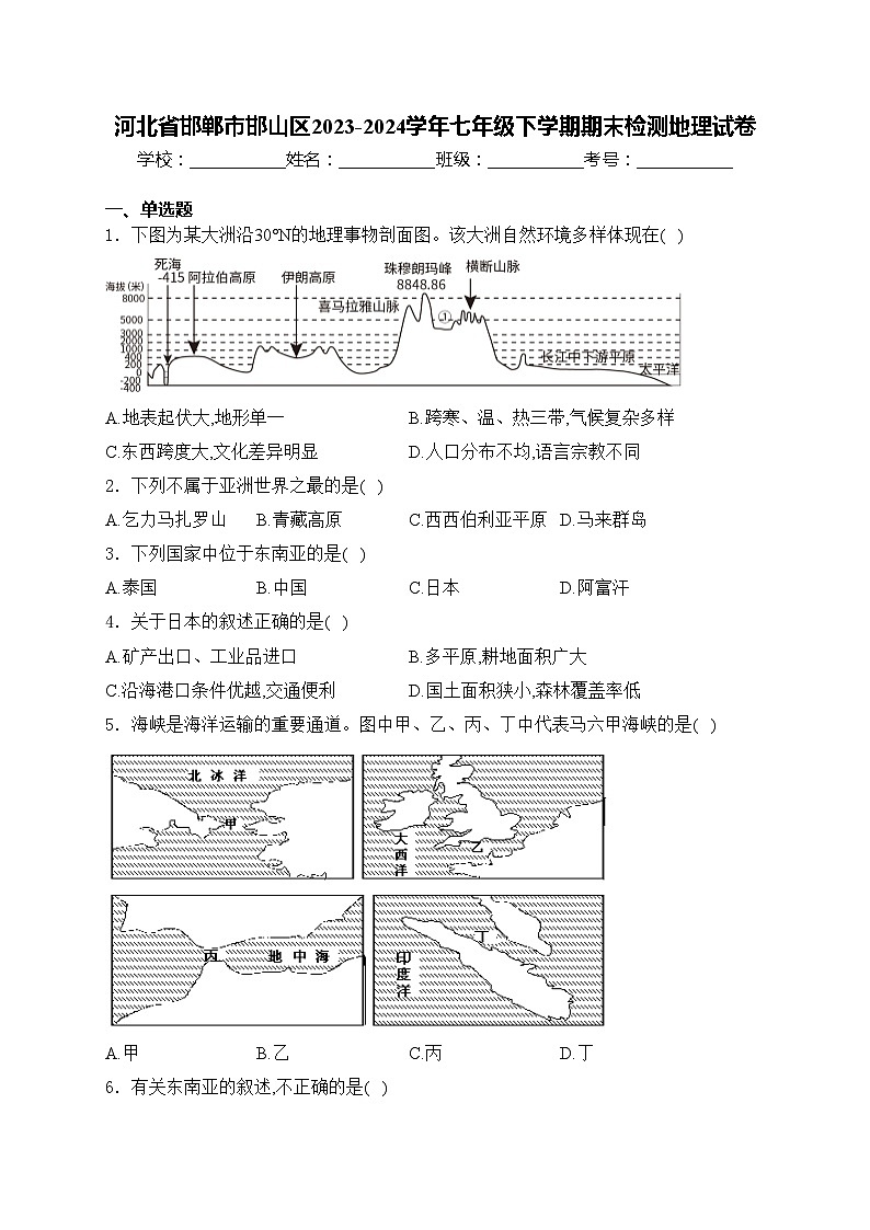 河北省邯郸市邯山区2023-2024学年七年级下学期期末检测地理试卷(含答案)01