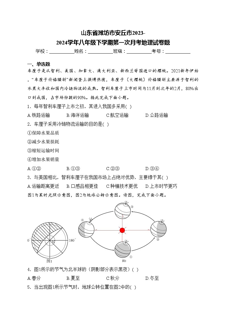 山东省潍坊市安丘市2023-2024学年八年级下学期第一次月考地理试卷题(含答案)01