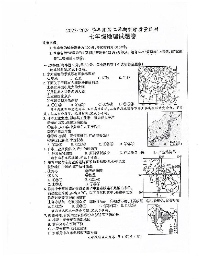 安徽省滁州市2023-2024学年七年级下学期期末地理试题第1页