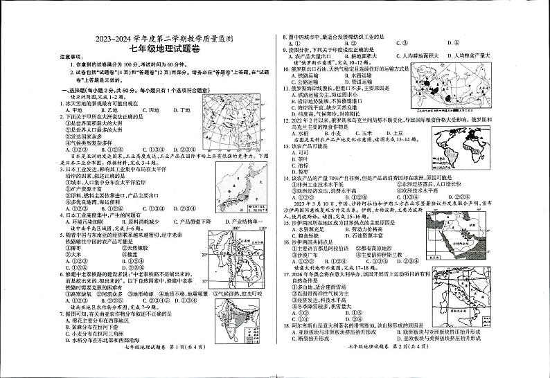 安徽省滁州市天长市2023-2024学年七年级下学期期末地理试题第1页
