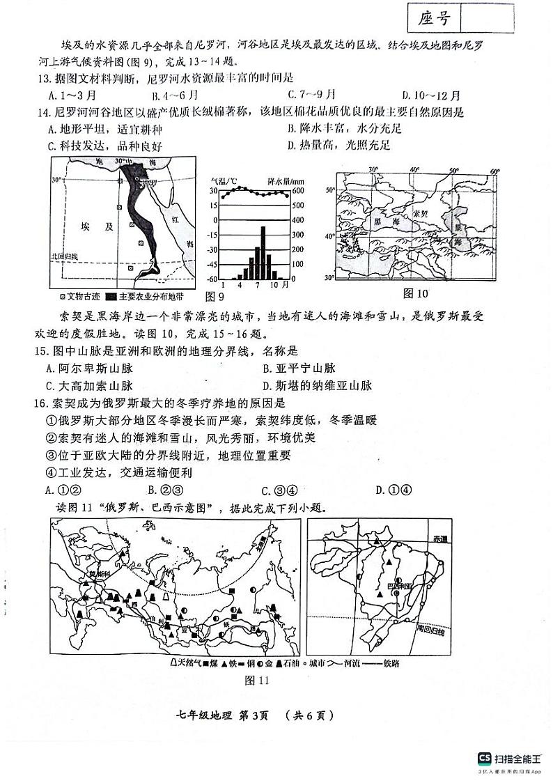 河南省漯河市郾城区2023-2024学年七年级下学期期末地理试题第3页