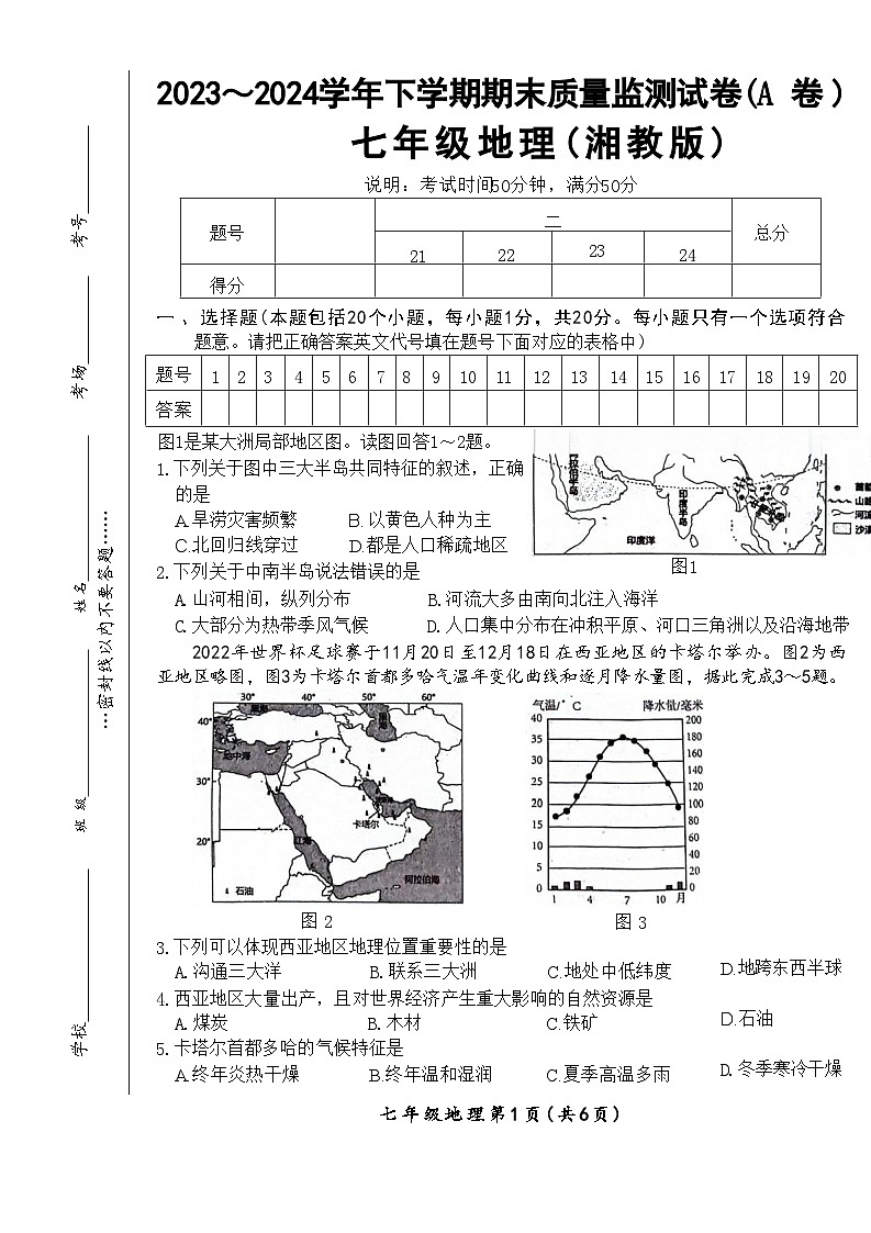 河南省漯河市郾城区2023-2024学年七年级下学期期末地理试题第1页