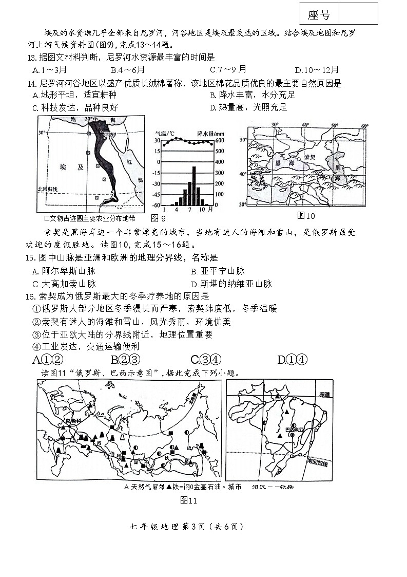 河南省漯河市郾城区2023-2024学年七年级下学期期末地理试题第3页