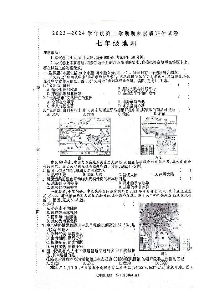 河南省商丘市2023-2024学年七年级下学期期末地理试题01