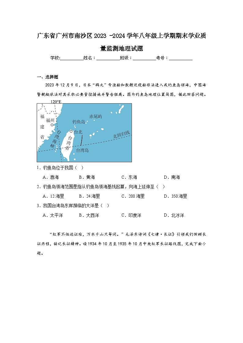 广东省广州市南沙区2023-2024学年八年级上学期期末学业质量监测地理试题01