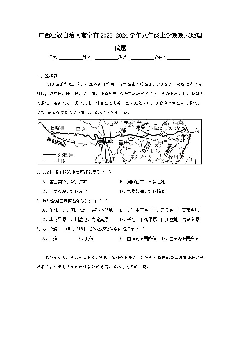 广西壮族自治区南宁市2023-2024学年八年级上学期期末地理试题01