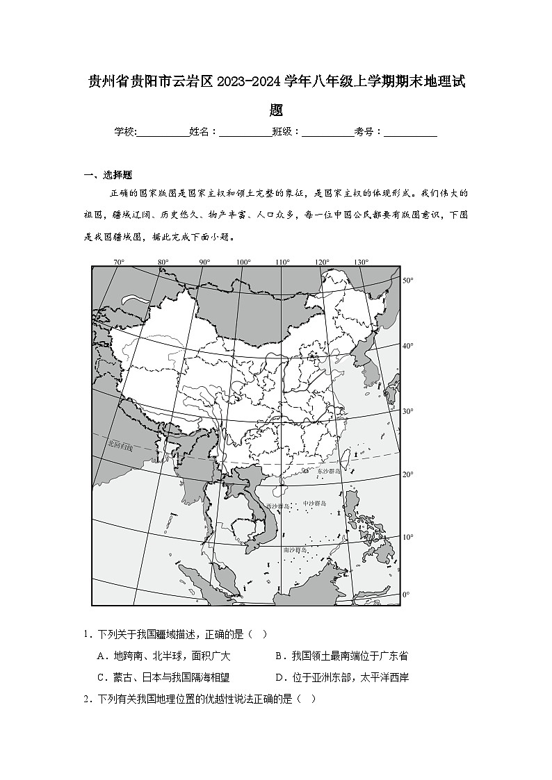 贵州省贵阳市云岩区2023-2024学年八年级上学期期末地理试题01