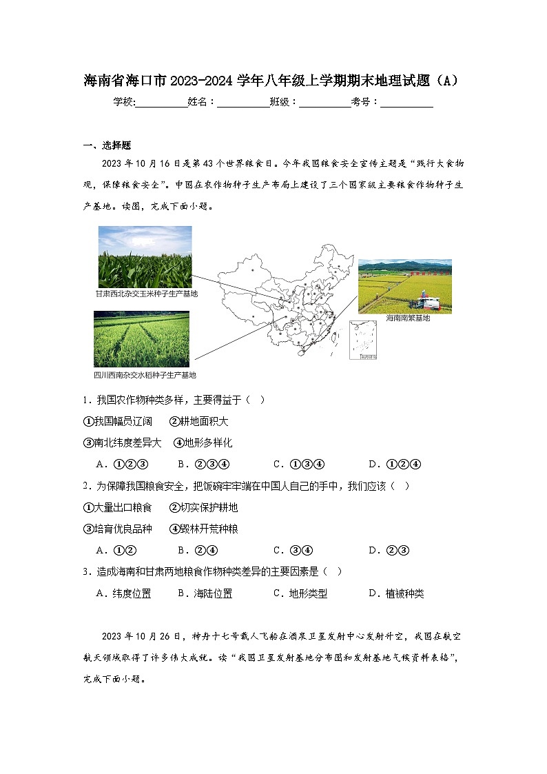 海南省海口市2023-2024学年八年级上学期期末地理试题（A）01