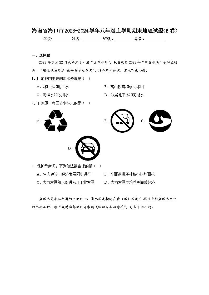 海南省海口市2023-2024学年八年级上学期期末地理试题（B卷）01