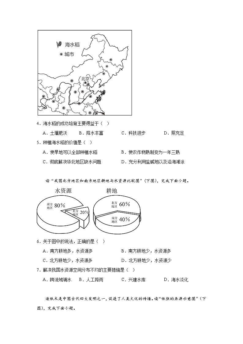 海南省海口市2023-2024学年八年级上学期期末地理试题（B卷）02