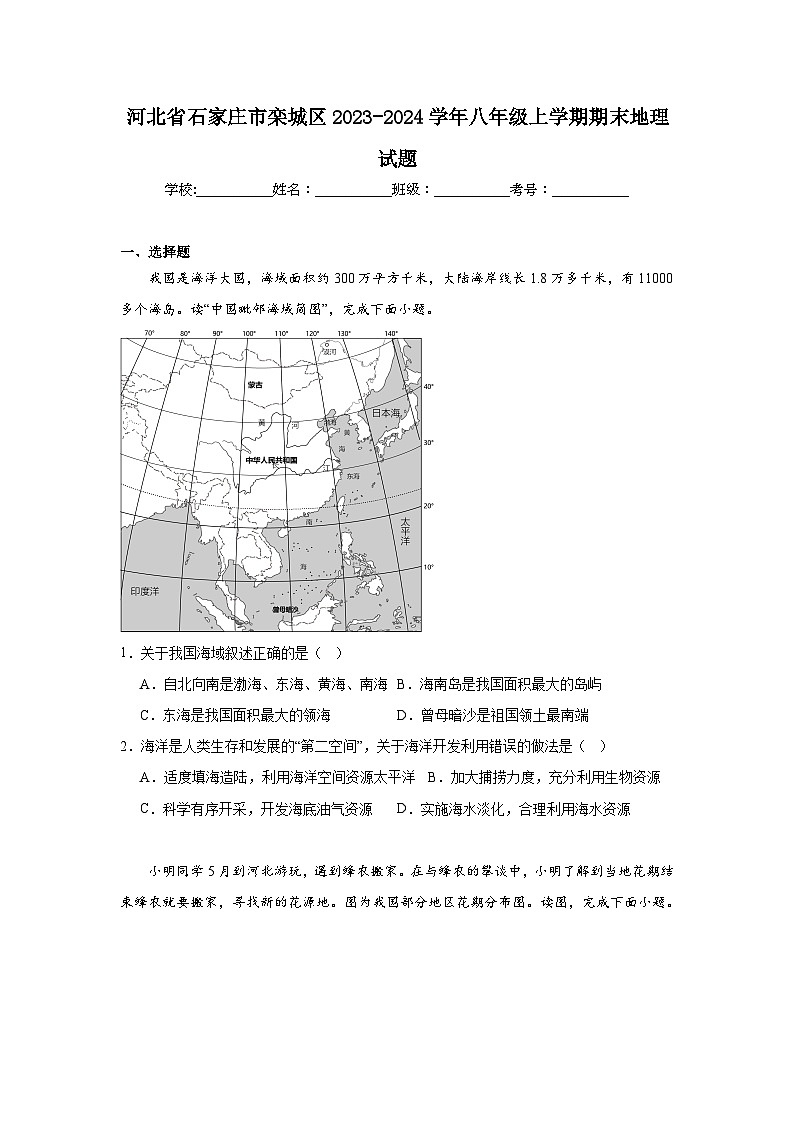 河北省石家庄市栾城区2023-2024学年八年级上学期期末地理试题第1页