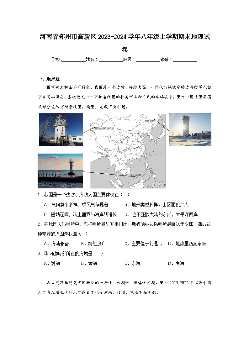 河南省郑州市高新区2023-2024学年八年级上学期期末地理试卷第1页