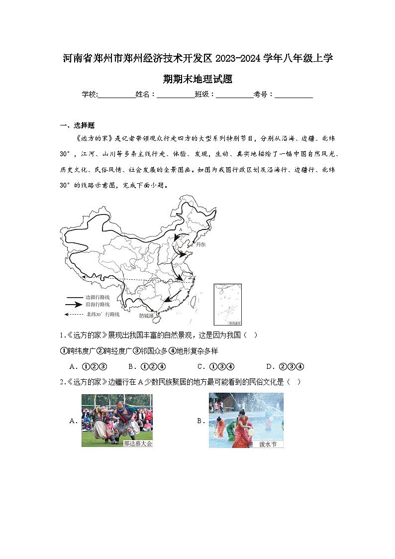 河南省郑州市郑州经济技术开发区2023-2024学年八年级上学期期末地理试题01