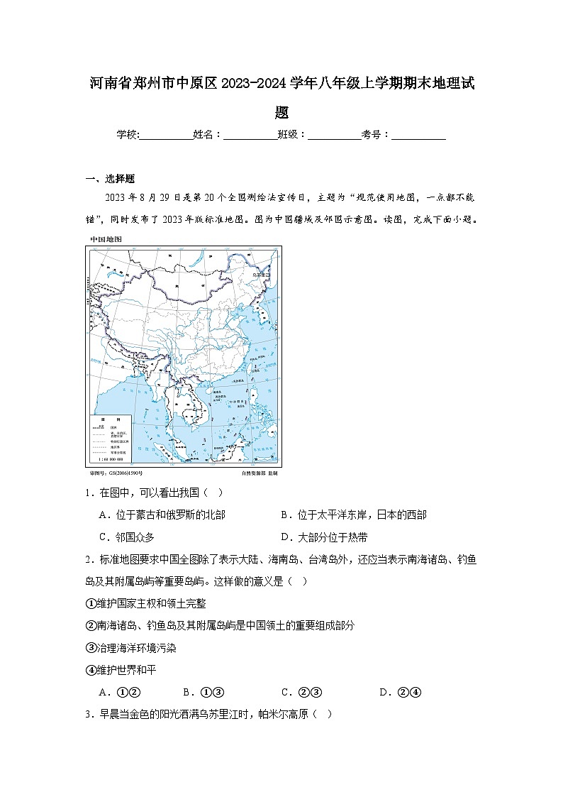 河南省郑州市中原区2023-2024学年八年级上学期期末地理试题01