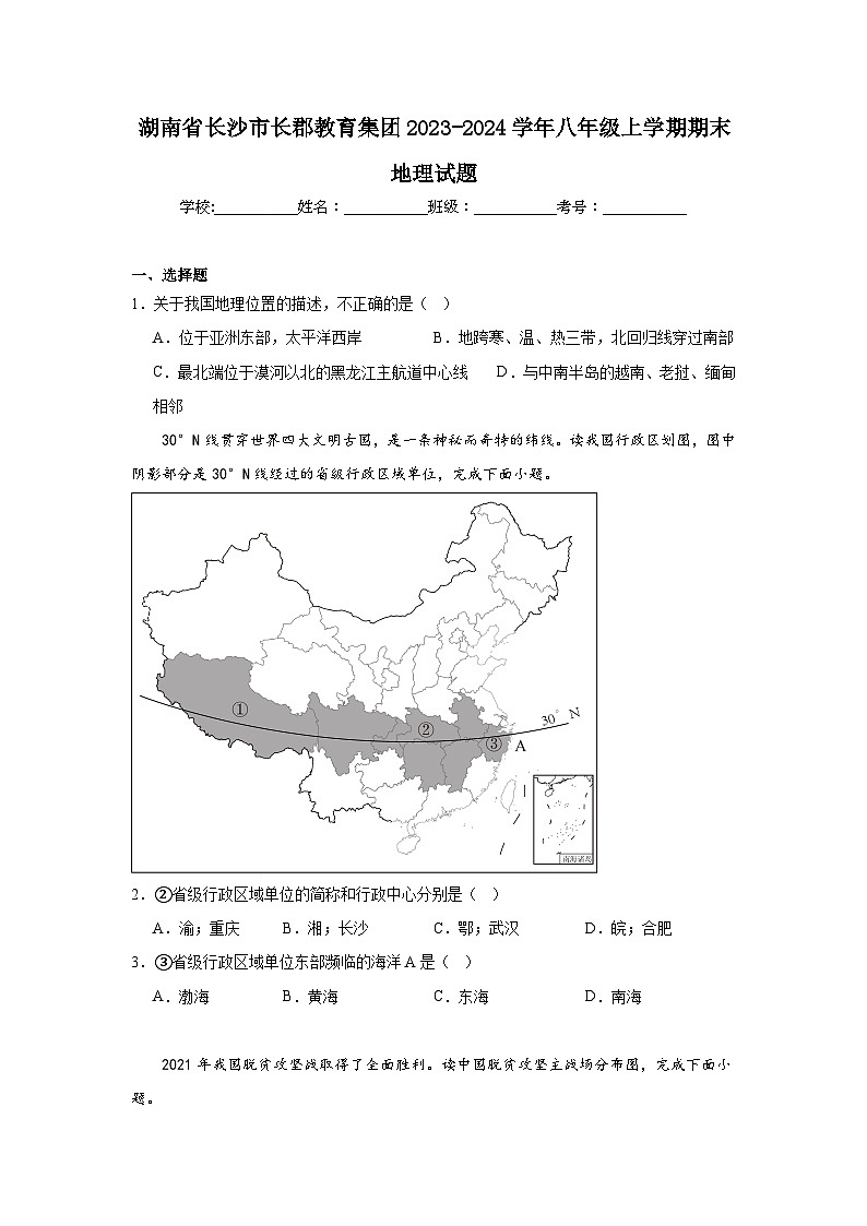 湖南省长沙市长郡教育集团2023-2024学年八年级上学期期末地理试题第1页