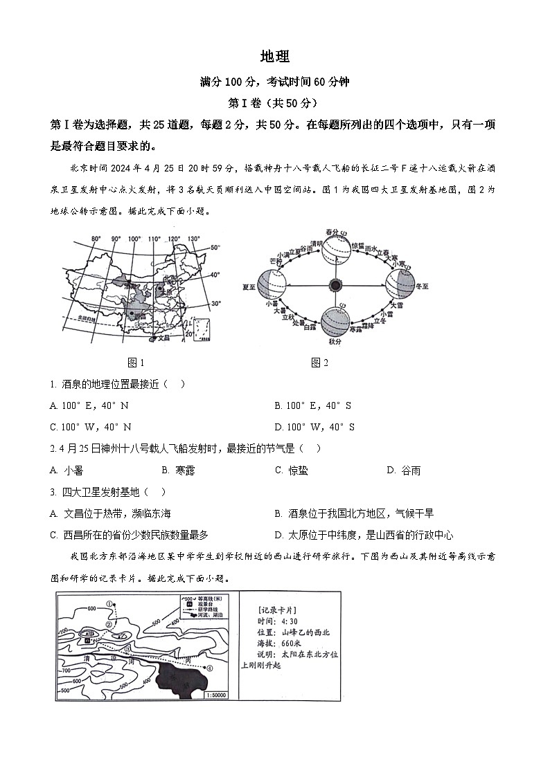 2024年山东省临沂市中考真题地理试题（原卷版+解析版）01
