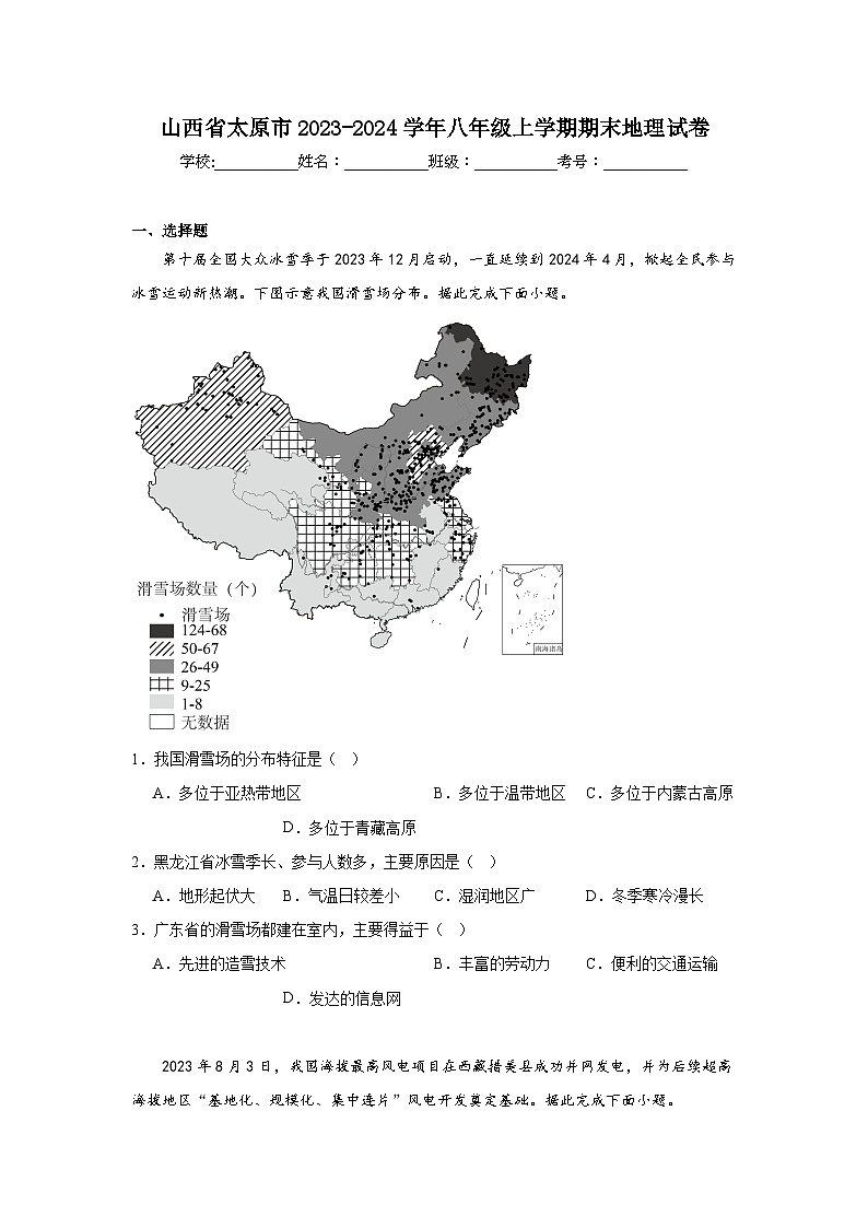 山西省太原市2023-2024学年八年级上学期期末地理试卷01