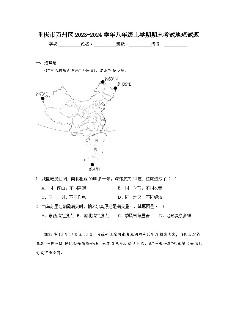 重庆市万州区2023-2024学年八年级上学期期末考试地理试题第1页