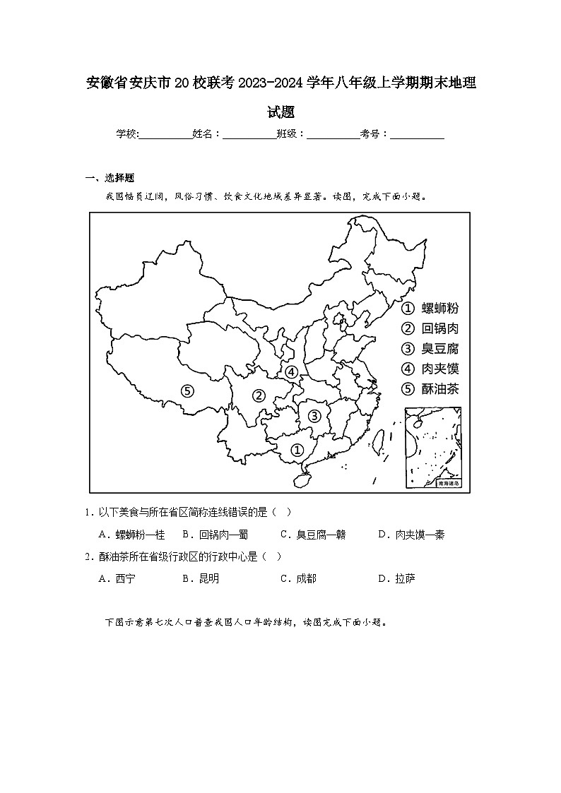 安徽省安庆市20校联考2023-2024学年八年级上学期期末地理试题第1页