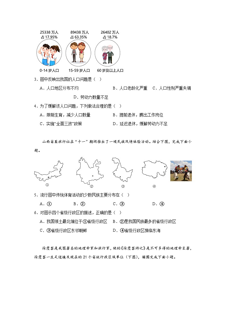 安徽省安庆市20校联考2023-2024学年八年级上学期期末地理试题第2页