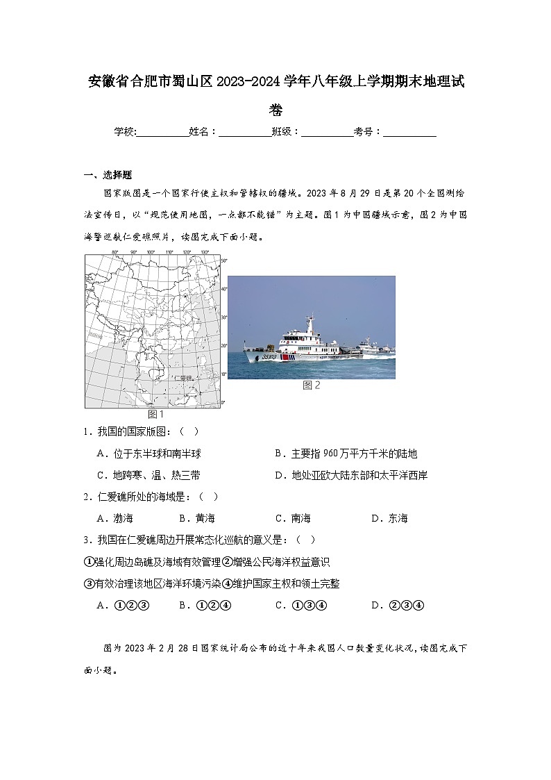 安徽省合肥市蜀山区2023-2024学年八年级上学期期末地理试卷01