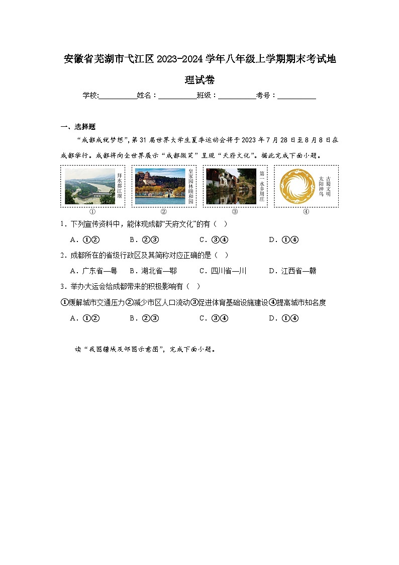 安徽省芜湖市弋江区2023-2024学年八年级上学期期末考试地理试卷01