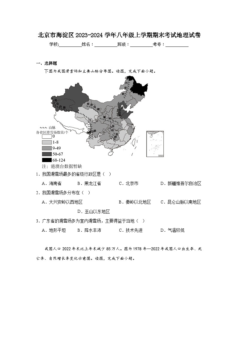 北京市海淀区2023-2024学年八年级上学期期末考试地理试卷第1页
