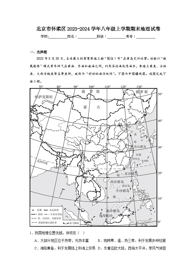 北京市怀柔区2023-2024学年八年级上学期期末地理试卷01