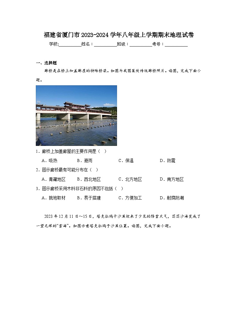福建省厦门市2023-2024学年八年级上学期期末地理试卷第1页