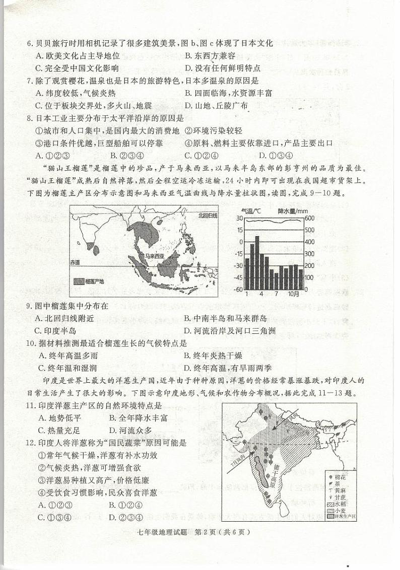 安徽省合肥市庐江县2023-2024学年第二学期期末教学质量抽测七年级地理试题第2页