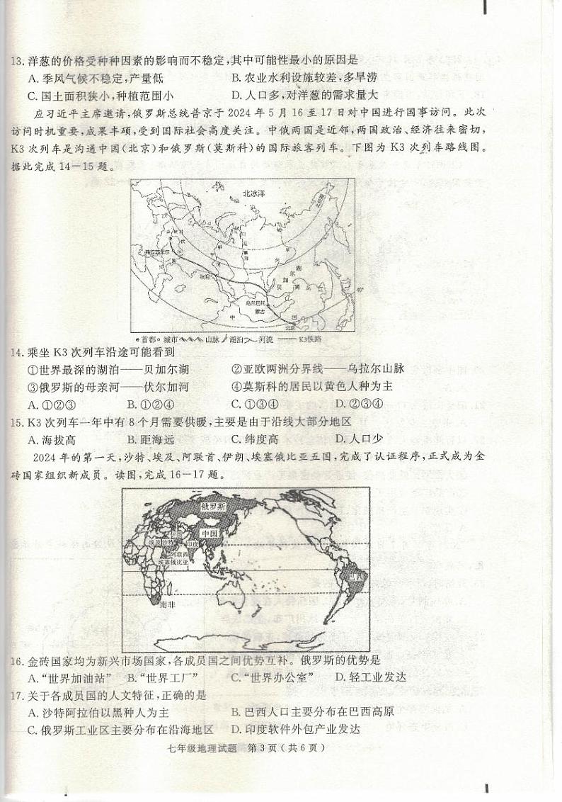 安徽省合肥市庐江县2023-2024学年第二学期期末教学质量抽测七年级地理试题第3页